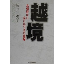 越境―北朝鮮から売られてきた花嫁 [単行本]