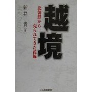 越境―北朝鮮から売られてきた花嫁 [単行本]