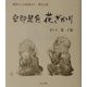 空即是色 花ざかり(羅漢さんの絵説法〈2〉―般若心経) [単行本]
