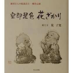 空即是色 花ざかり(羅漢さんの絵説法〈2〉―般若心経) [単行本]