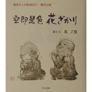 空即是色 花ざかり(羅漢さんの絵説法〈2〉―般若心経) [単行本]