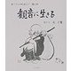 観音に生きる(羅漢さんの絵説法〈3〉―観音経) [単行本]