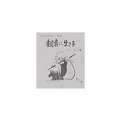 観音に生きる(羅漢さんの絵説法〈3〉―観音経) [単行本]