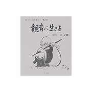 観音に生きる(羅漢さんの絵説法〈3〉―観音経) [単行本]