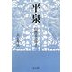 平泉―自然美の浄土 [単行本]