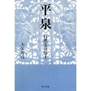 平泉―自然美の浄土 [単行本]