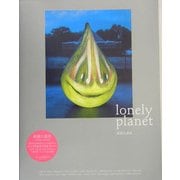 lonely planet 孤独な惑星 [単行本]
