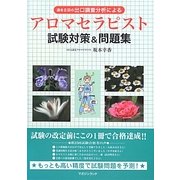 過去8回の出口調査分析によるアロマセラピスト試験対策&問題集 [単行本]