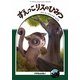 すえっこリスのひみつ [絵本]