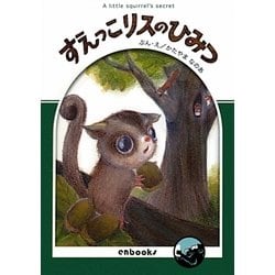 すえっこリスのひみつ [絵本]