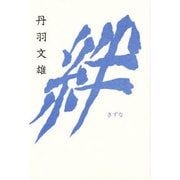 絆