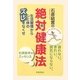 石原結實の絶対健康法―生活習慣から心と体のズレをなくせ [単行本]
