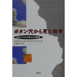 ヨドバシ.com - ボタン穴から見た戦争―白ロシアの子供たちの証言