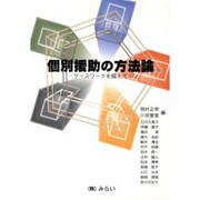個別援助の方法論―ケースワークを超えて