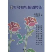 最新・社会福祉援助技術