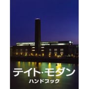 テイト・モダンハンドブック－モダン・アートは何を語るか [単行本]