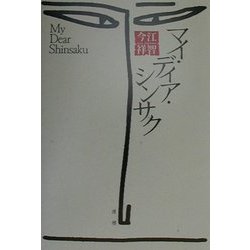 マイ・ディア・シンサク 新装復刊 [単行本]