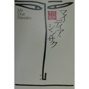 マイ・ディア・シンサク 新装復刊 [単行本]