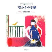空からの手紙―吉田享子詩集(子ども 詩のポケット〈13〉) [全集叢書]