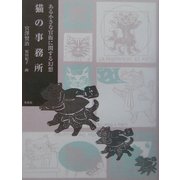 猫の事務所―ある小さな官衙に関する幻想 [単行本]