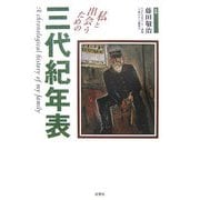 私と出会うための三代紀年表 [単行本]