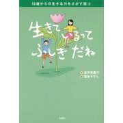 10歳からの生きる力をさがす旅〈3〉生きているってふしぎだね(かんがえるえほん) [単行本]