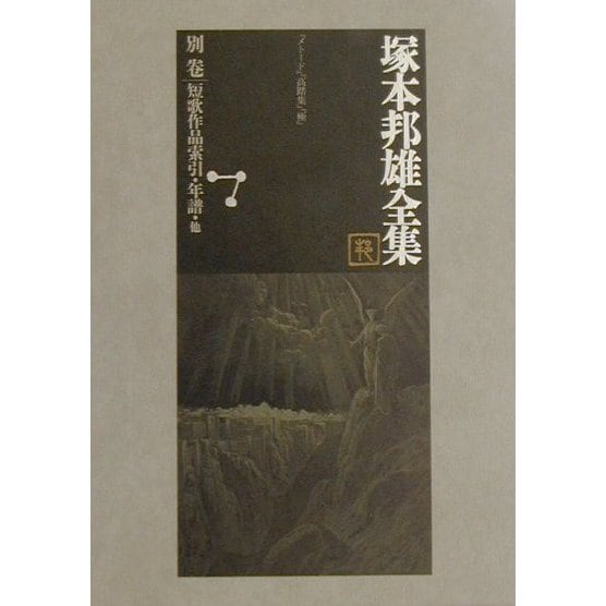 塚本邦雄全集〈別巻〉短歌作品索引・年譜・他 [全集叢書]