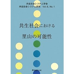 共生社会における里山の可能性(共生社会システム研究〈Vol.5 No.1〉) [全集叢書]