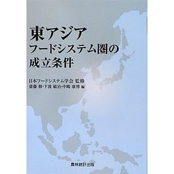 東アジアフードシステム圏の成立条件 [単行本]