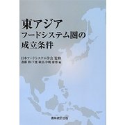 東アジアフードシステム圏の成立条件 [単行本]