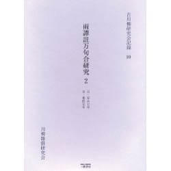 雨譚註万句合研究 2 自・安永七年至・寛政元年（古川柳研究会記録 10） [単行本]