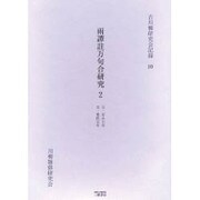 雨譚註万句合研究 2 自・安永七年至・寛政元年（古川柳研究会記録 10） [単行本]