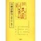 川柳評勝句(宝暦八年)輪講 下（江戸川柳・解釈と鑑賞・シリーズ 24） [単行本]