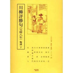 川柳評勝句(宝暦八年)輪講 下（江戸川柳・解釈と鑑賞・シリーズ 24） [単行本]