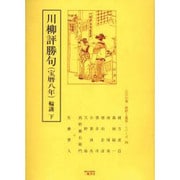 川柳評勝句(宝暦八年)輪講 下（江戸川柳・解釈と鑑賞・シリーズ 24） [単行本]