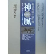 神風―朝日新聞社訪欧機 東京-ロンドン間国際記録飛行の全貌 [単行本]