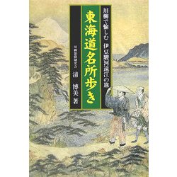 東海道名所歩き―川柳で愉しむ伊豆・駿河・遠江の旅 [単行本]
