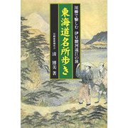 東海道名所歩き―川柳で愉しむ伊豆・駿河・遠江の旅 [単行本]