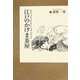 江戸のかげま茶屋 増補新訂版 [単行本]