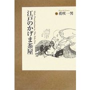 江戸のかげま茶屋 増補新訂版 [単行本]