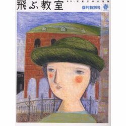 飛ぶ教室 1(2005春)－季刊・児童文学の冒険 [全集叢書]