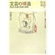 文芸の構造―視点と対象・形象の相関(名詩の世界 西郷文芸学入門講座〈第1巻〉) [全集叢書]