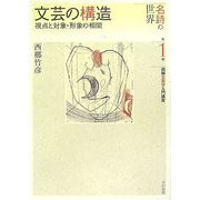 文芸の構造―視点と対象・形象の相関(名詩の世界 西郷文芸学入門講座〈第1巻〉) [全集叢書]