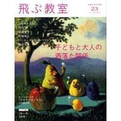 飛ぶ教室 23(2010秋)－児童文学の冒険 [全集叢書]
