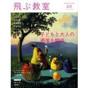 飛ぶ教室 23(2010秋)－児童文学の冒険 [全集叢書]