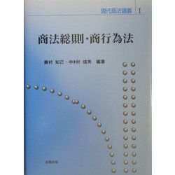 商法総則・商行為法(現代商法講義〈1〉) [単行本]