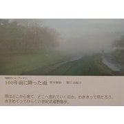 100年前に降った雨―貫井物語(地球のーとブック〈1〉) [単行本]