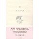 彩－桂信子句集（ふらんす堂文庫） [単行本]