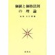 価値と価格法則の理論 [単行本]