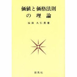 価値と価格法則の理論 [単行本]